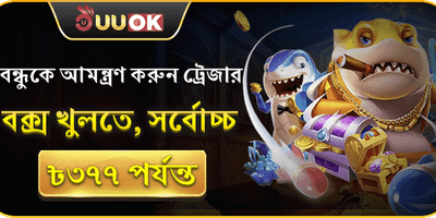 রেফারেল বোনাস: বন্ধুকে আমন্ত্রণ জানান